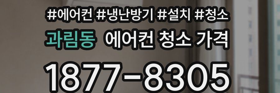 과림동 에어컨 청소 가격