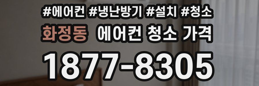 화정동 에어컨 청소 가격