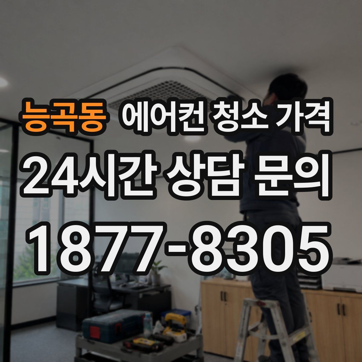 능곡동 에어컨 청소 가격