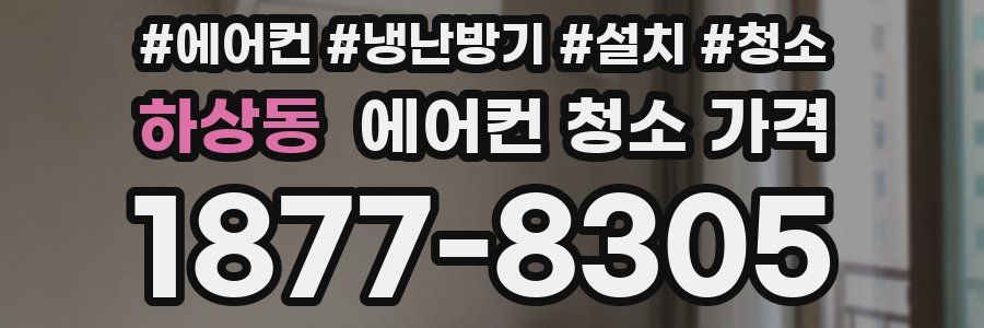 하상동 에어컨 청소 가격