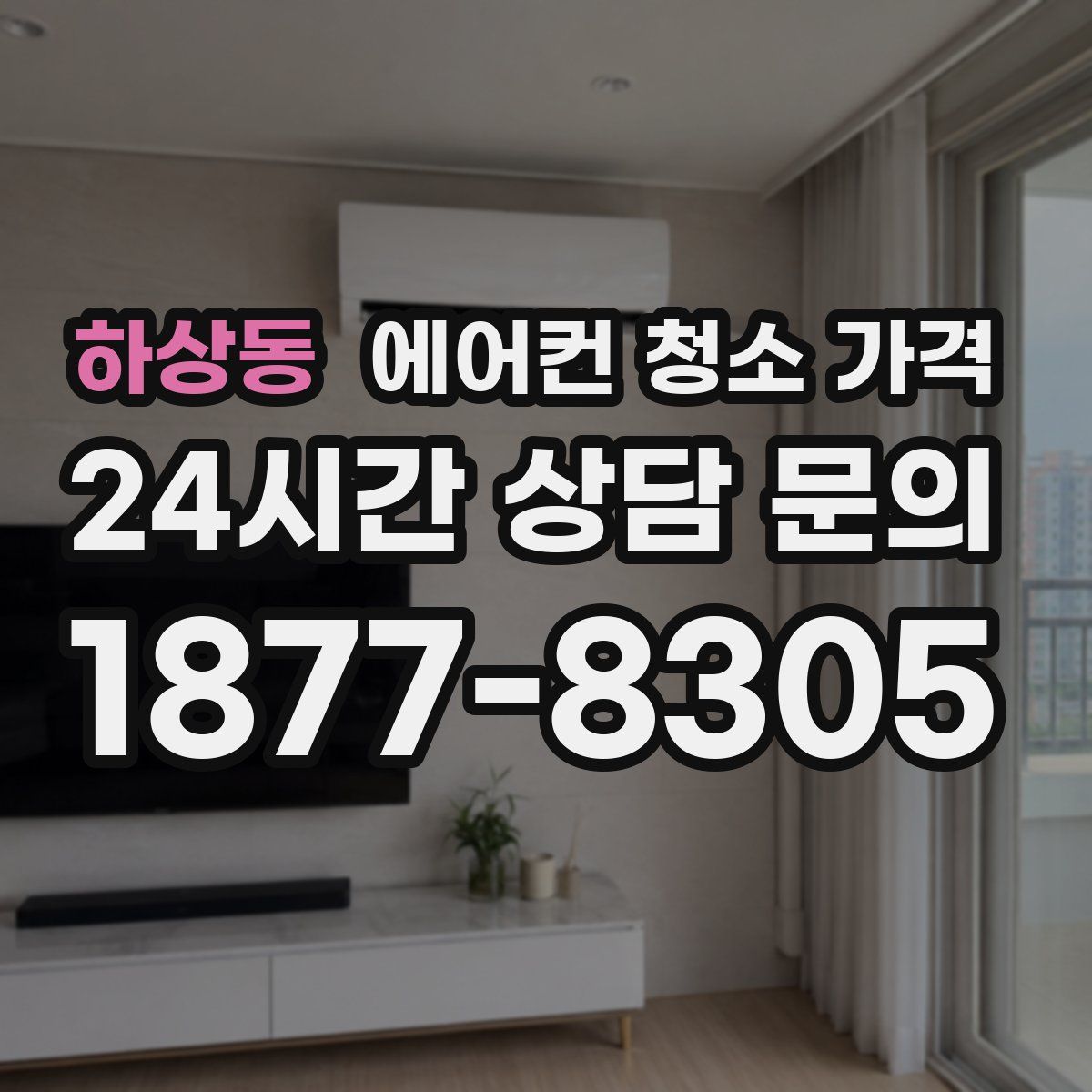 하상동 에어컨 청소 가격
