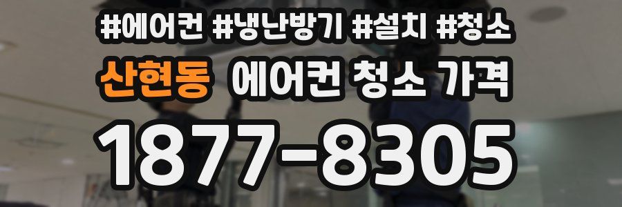 산현동 에어컨 청소 가격