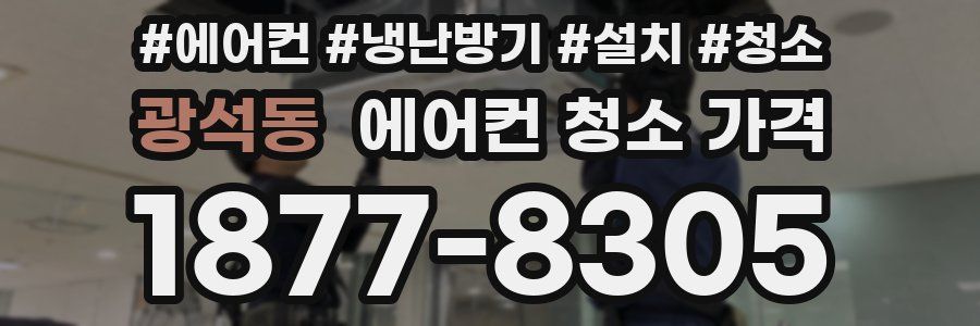 광석동 에어컨 청소 가격
