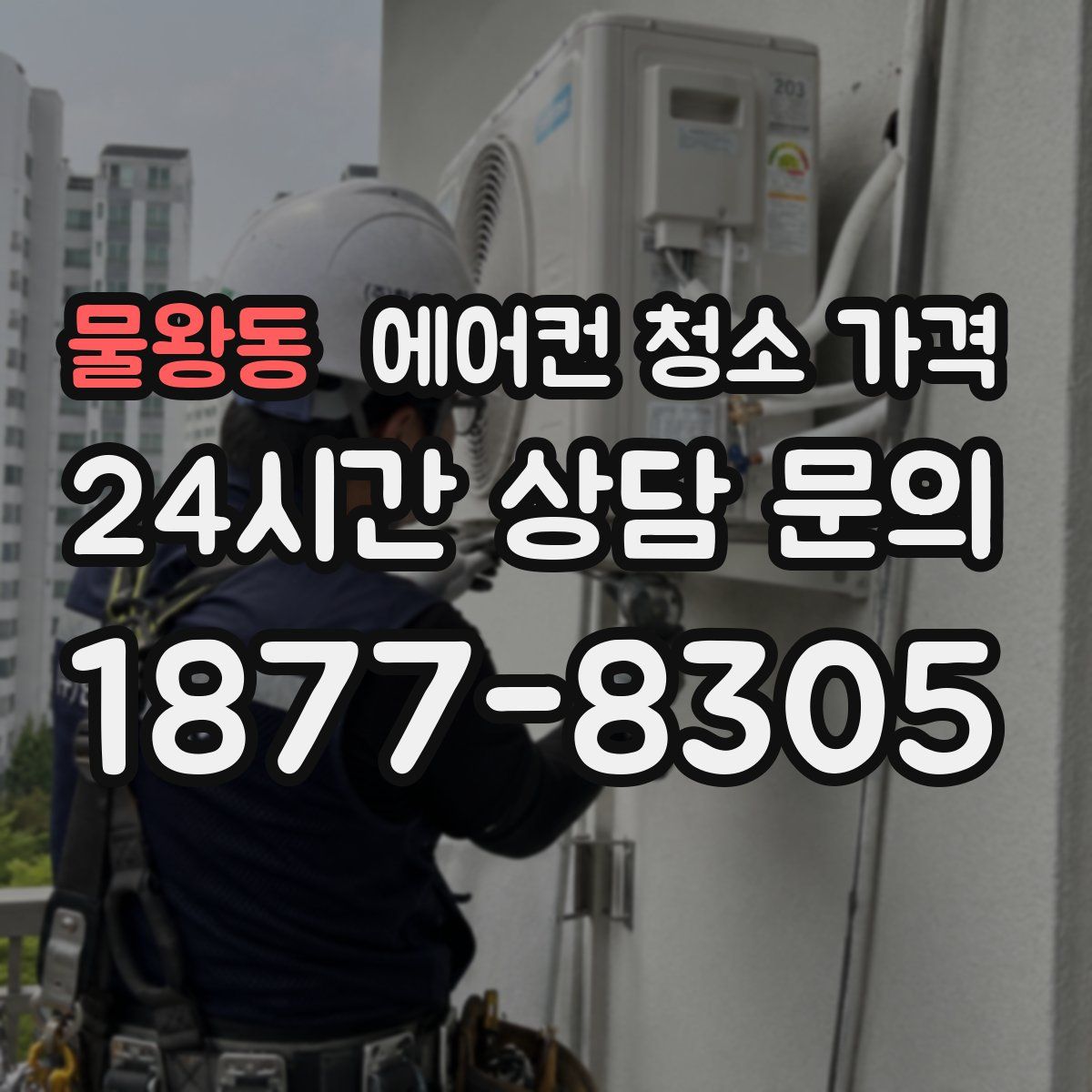 물왕동 에어컨 청소 가격