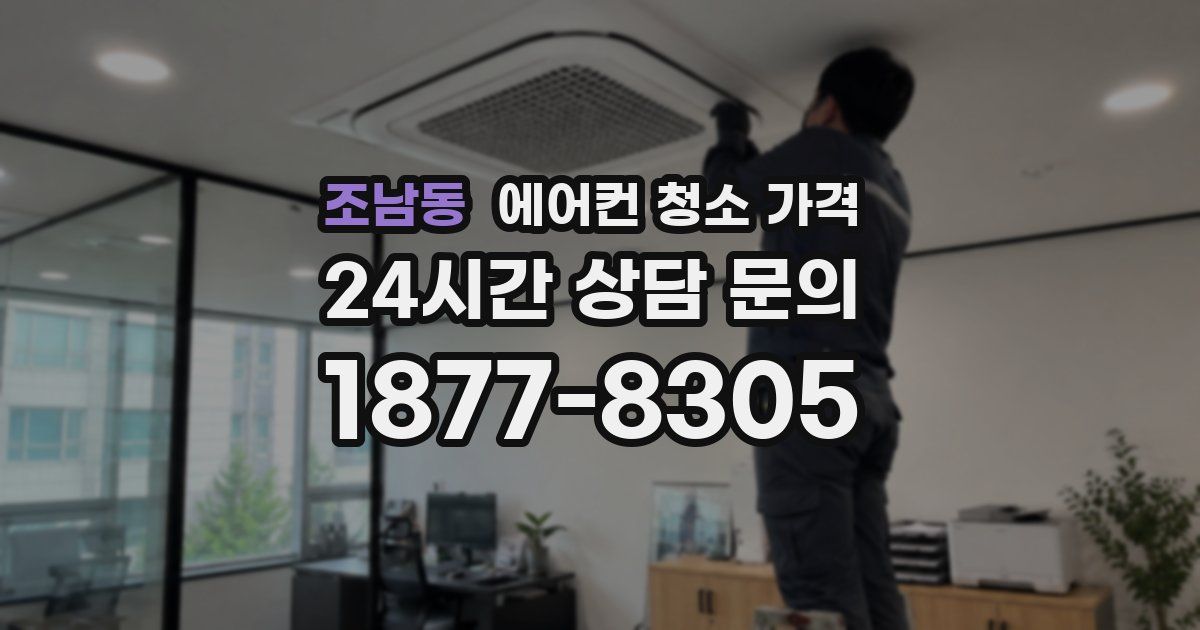 조남동 에어컨 청소 가격