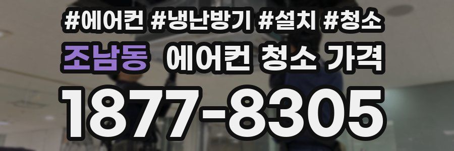 조남동 에어컨 청소 가격