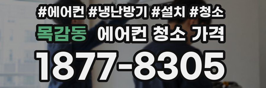 목감동 에어컨 청소 가격