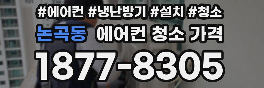 논곡동 에어컨 청소 가격