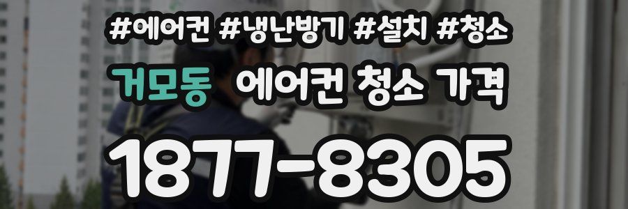 거모동 에어컨 청소 가격