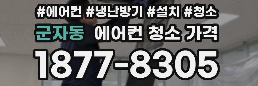군자동 에어컨 청소 가격
