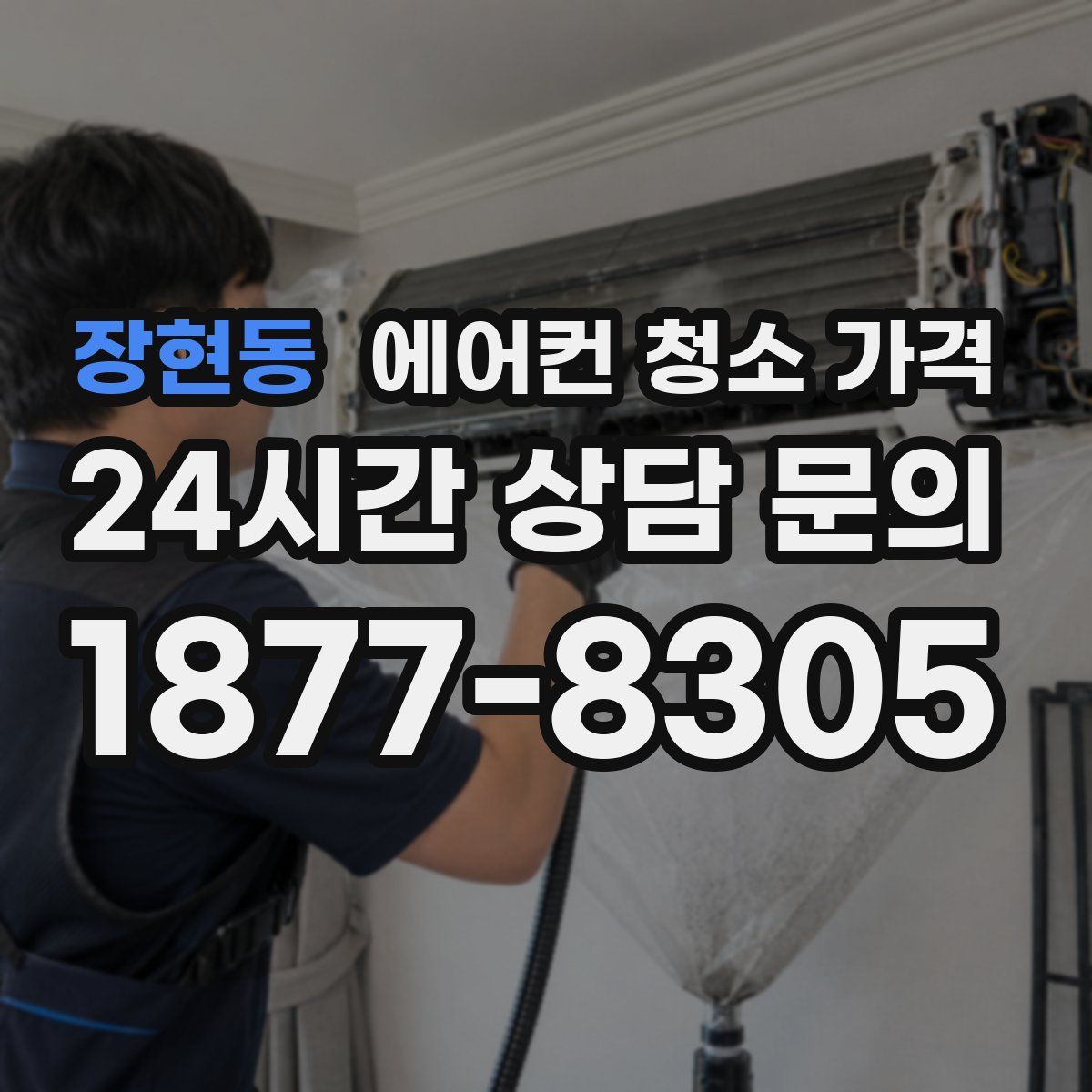 장현동 에어컨 청소 가격