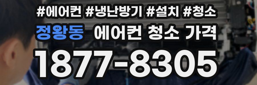정왕동 에어컨 청소 가격