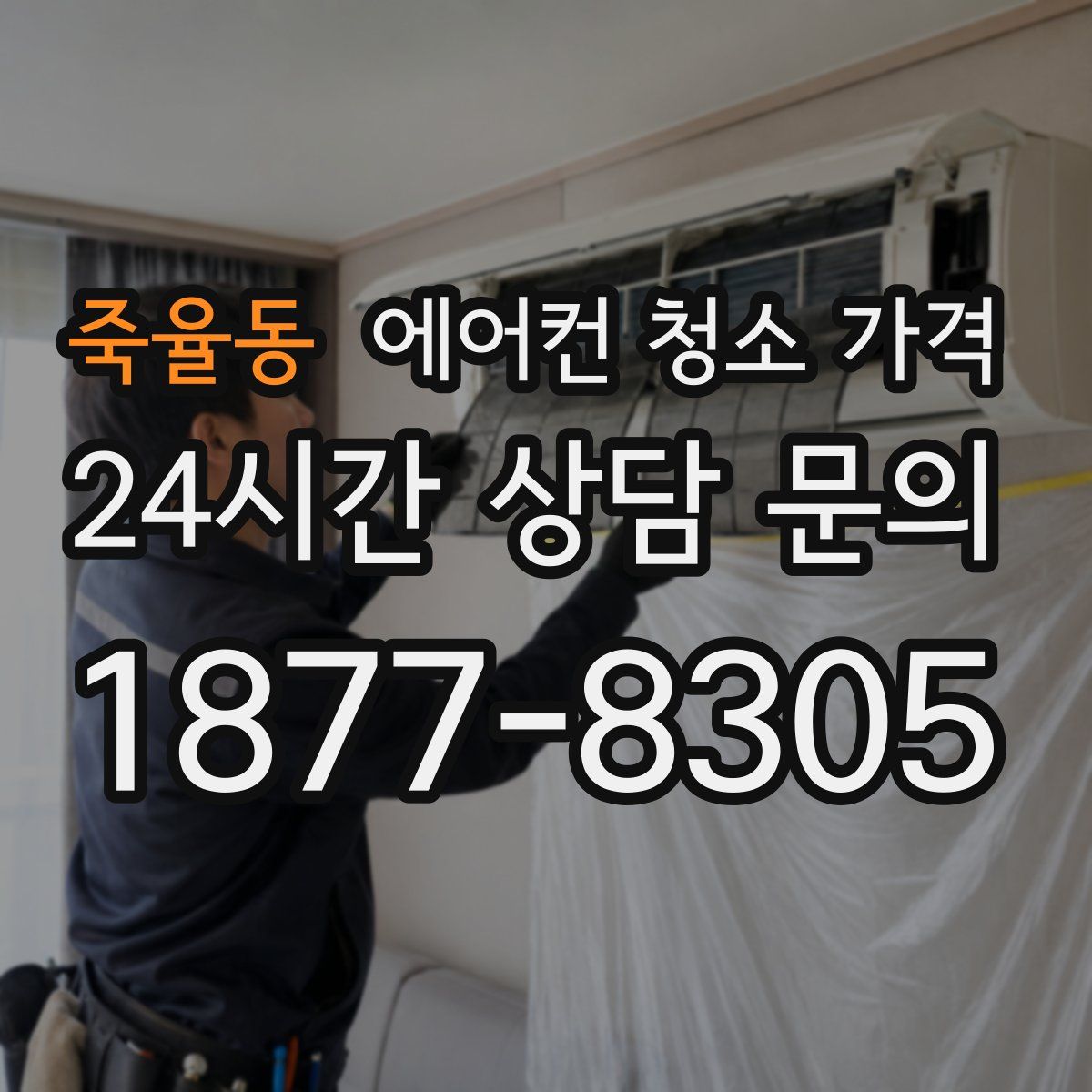 죽율동 에어컨 청소 가격