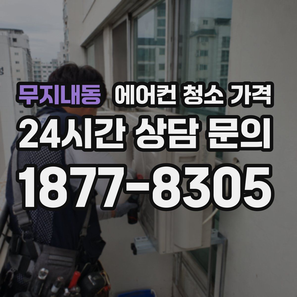무지내동 에어컨 청소 가격