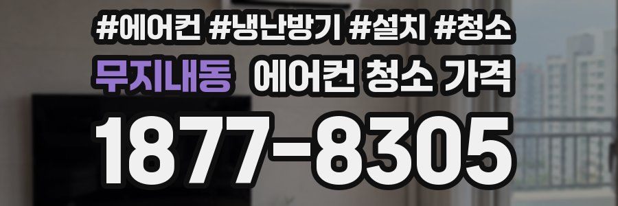 무지내동 에어컨 청소 가격