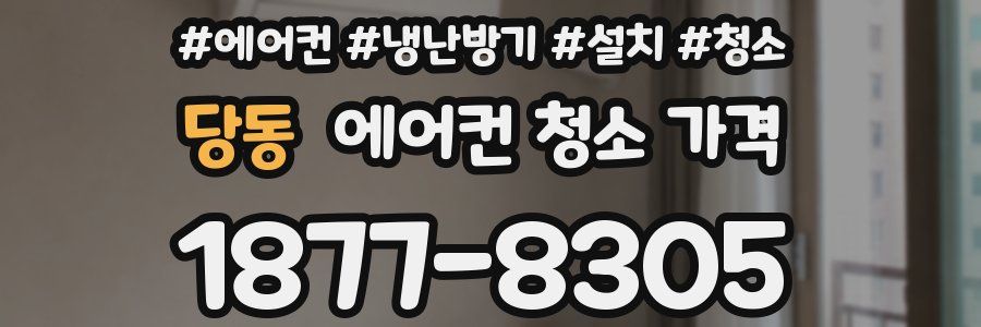 당동 에어컨 청소 가격