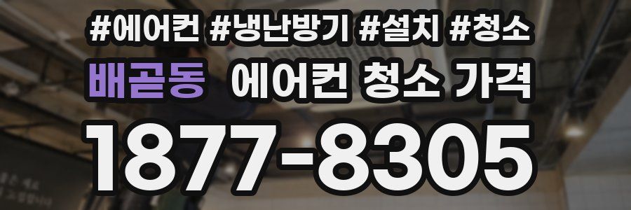 배곧동 에어컨 청소 가격