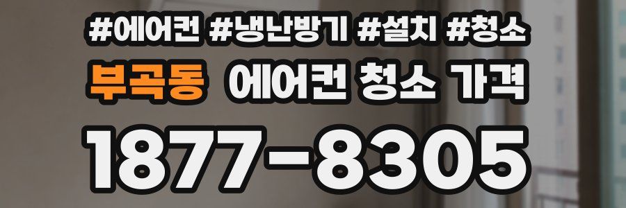 부곡동 에어컨 청소 가격