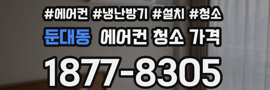 둔대동 에어컨 청소 가격