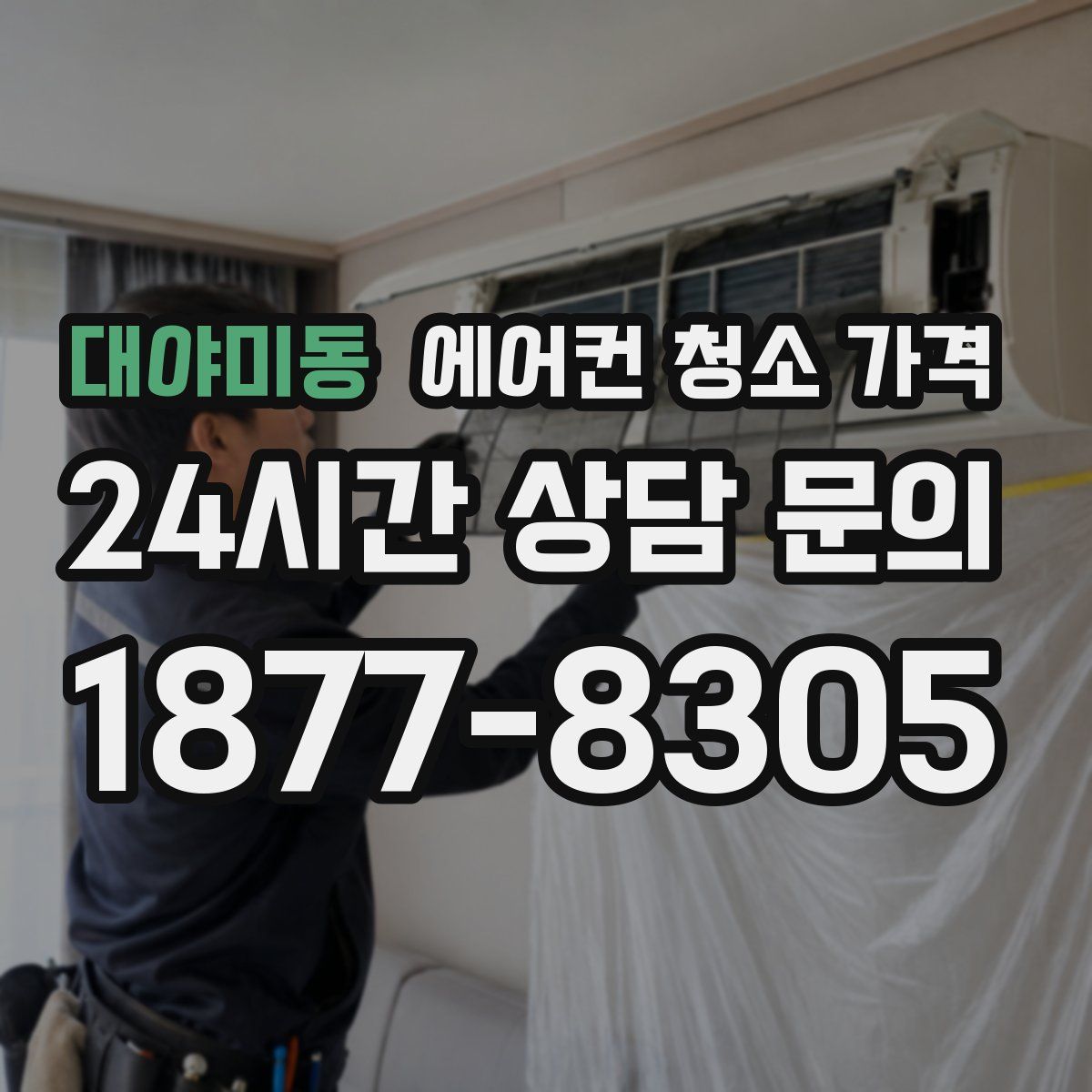 대야미동 에어컨 청소 가격