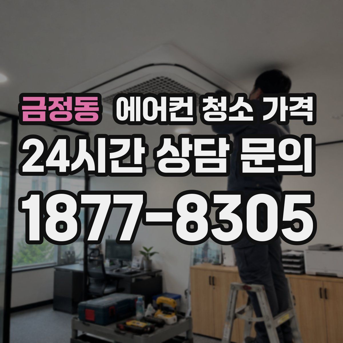 금정동 에어컨 청소 가격
