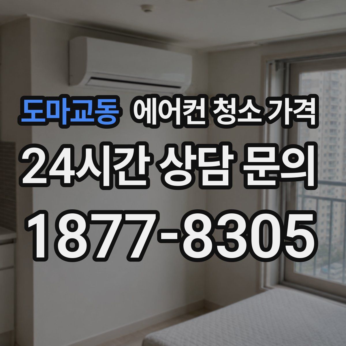 도마교동 에어컨 청소 가격