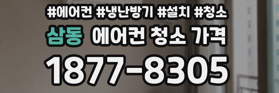 삼동 에어컨 청소 가격
