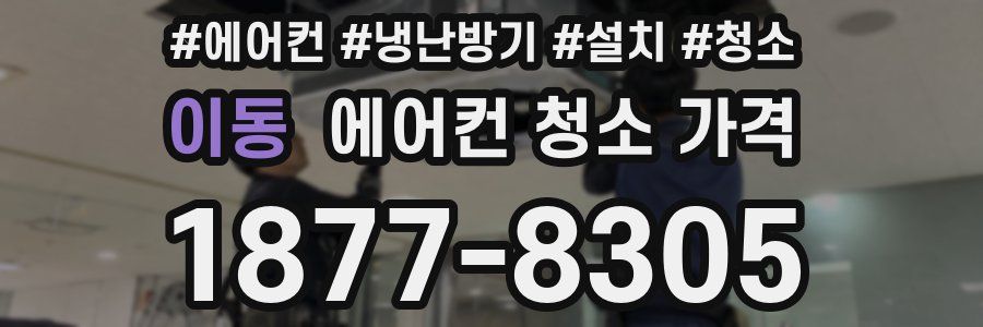 이동 에어컨 청소 가격