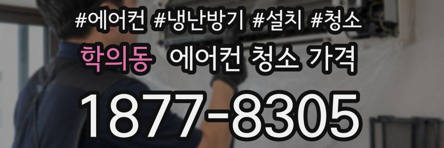 학의동 에어컨 청소 가격