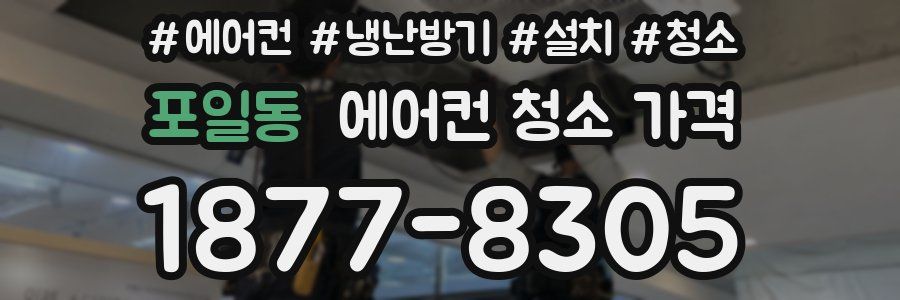 포일동 에어컨 청소 가격