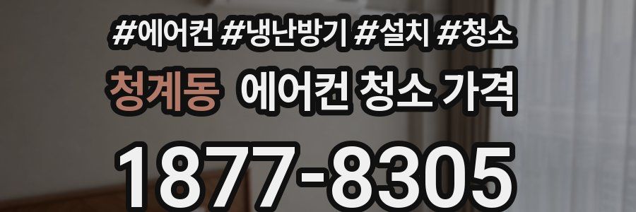 청계동 에어컨 청소 가격