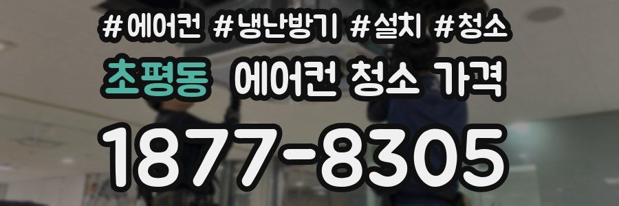 초평동 에어컨 청소 가격