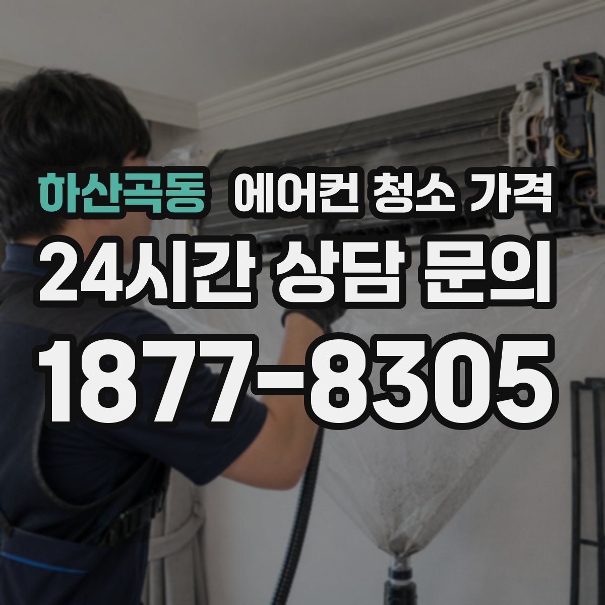 하산곡동 에어컨 청소 가격