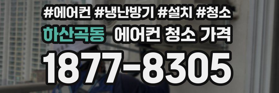 하산곡동 에어컨 청소 가격