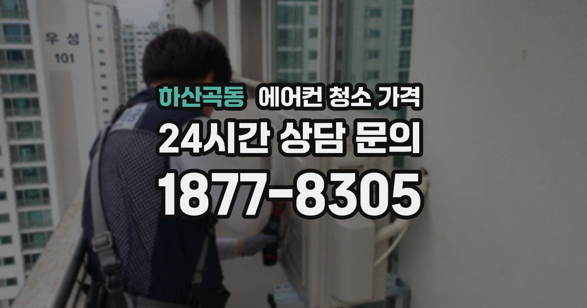 하산곡동 에어컨 청소 가격