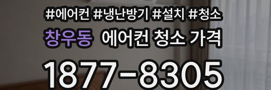 창우동 에어컨 청소 가격