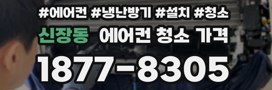 신장동 에어컨 청소 가격