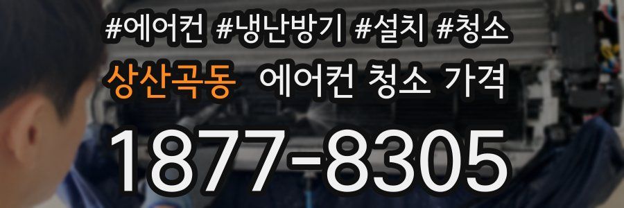 상산곡동 에어컨 청소 가격