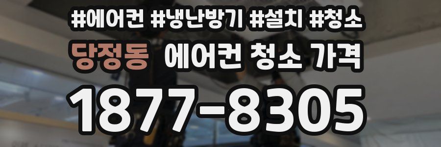 당정동 에어컨 청소 가격