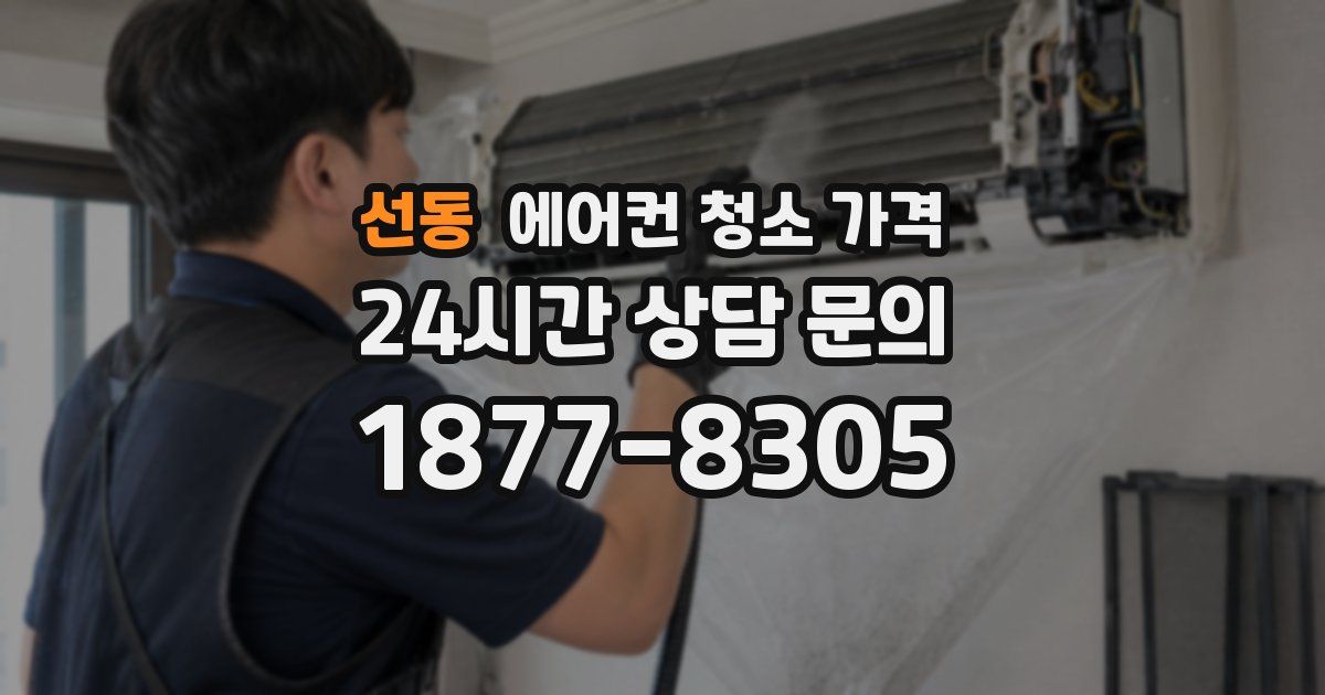 선동 에어컨 청소 가격
