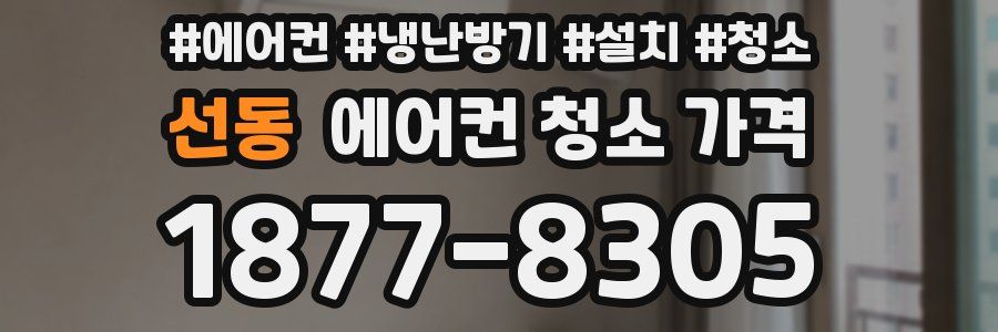 선동 에어컨 청소 가격