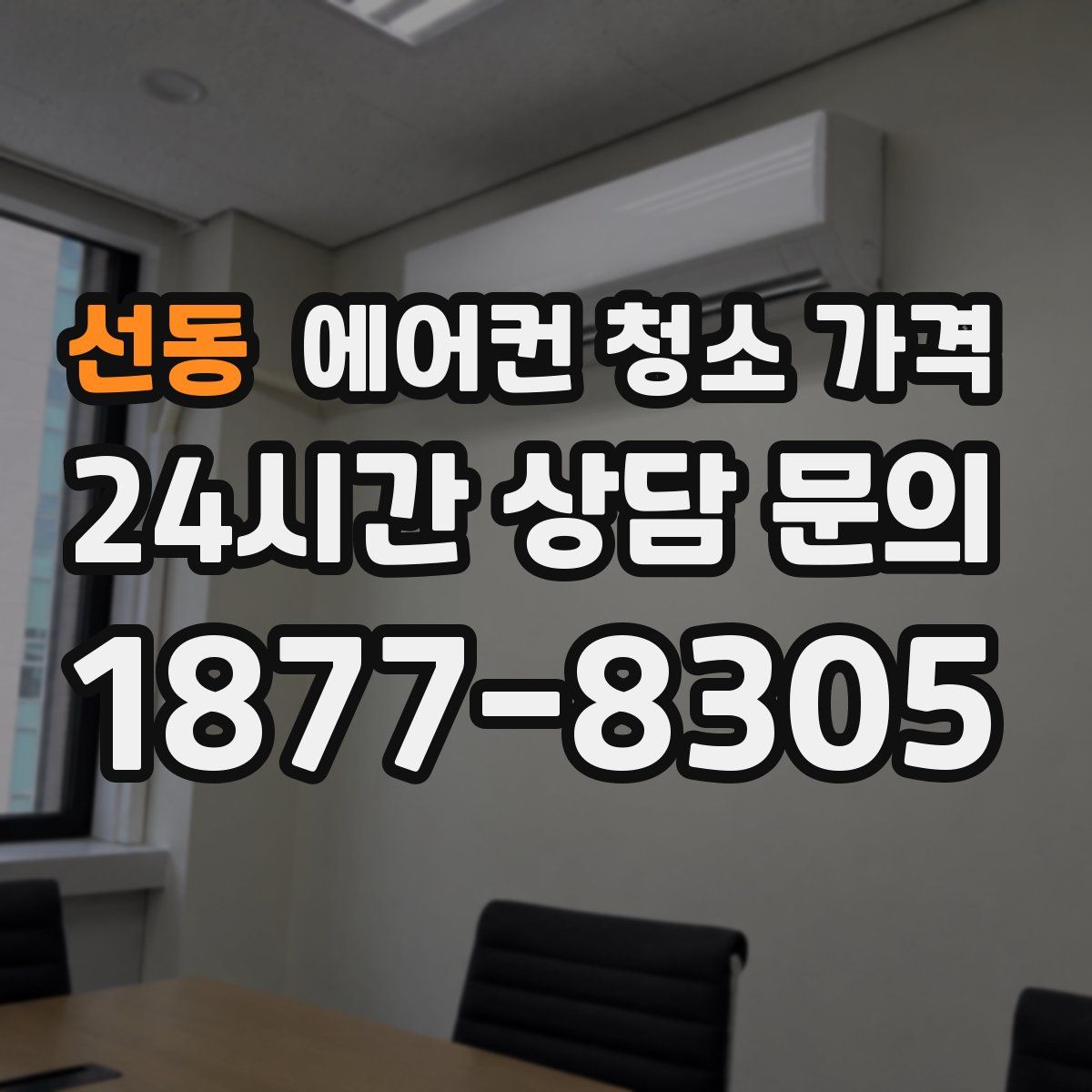 선동 에어컨 청소 가격