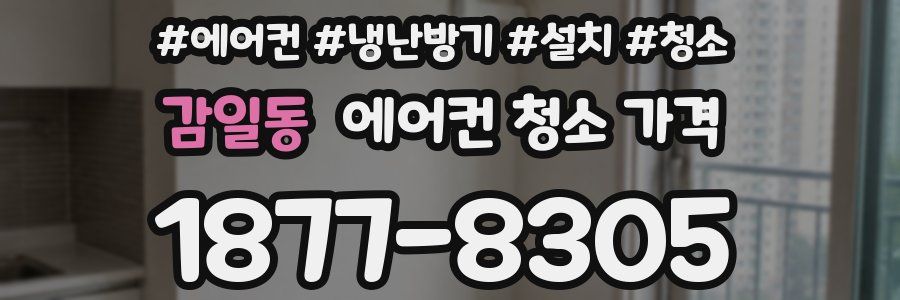감일동 에어컨 청소 가격