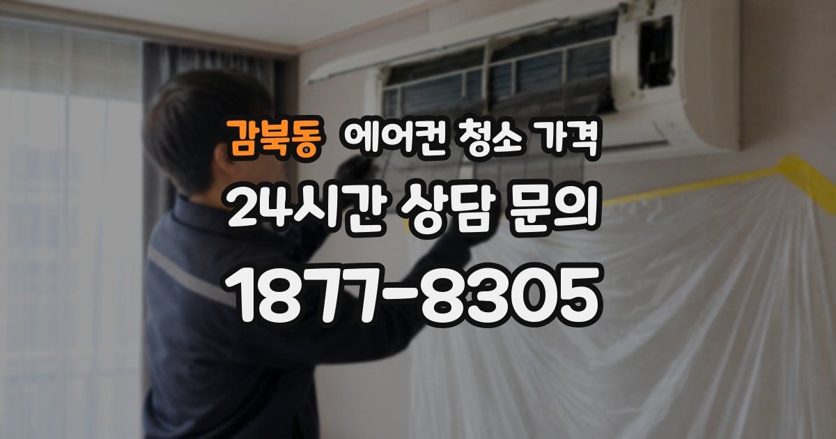 감북동 에어컨 청소 가격