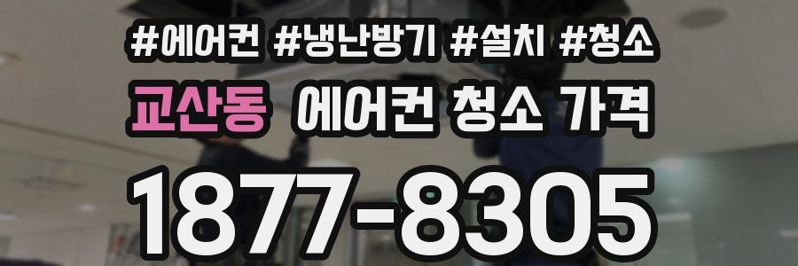 교산동 에어컨 청소 가격