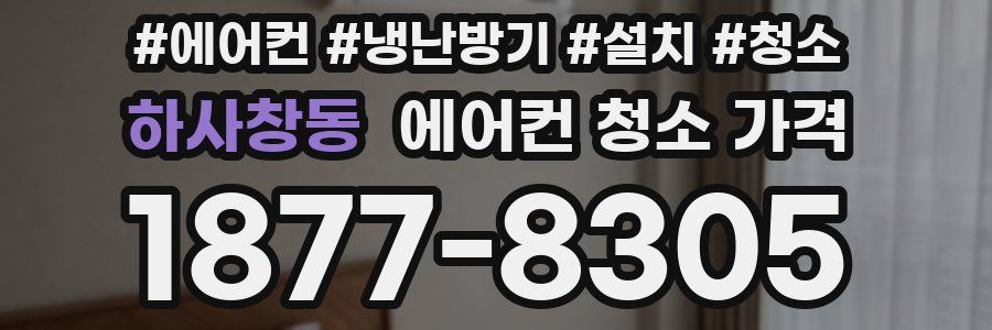 하사창동 에어컨 청소 가격