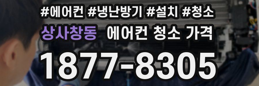 상사창동 에어컨 청소 가격