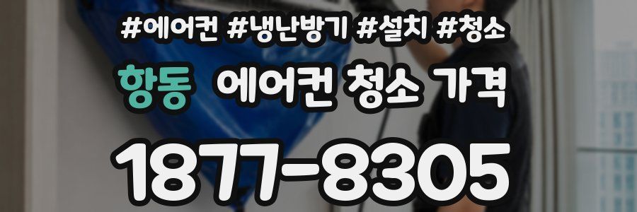 항동 에어컨 청소 가격