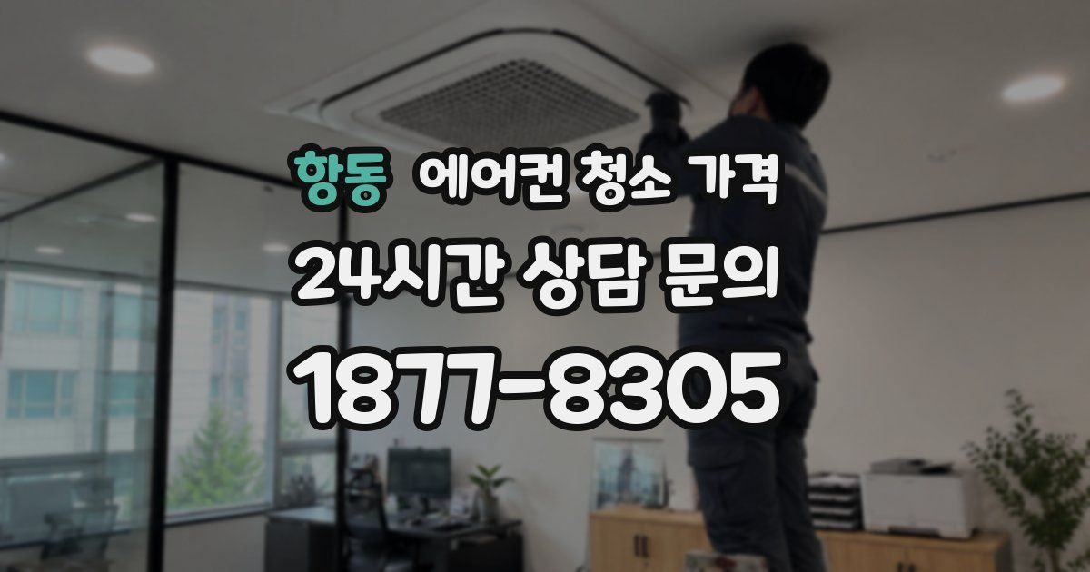 항동 에어컨 청소 가격