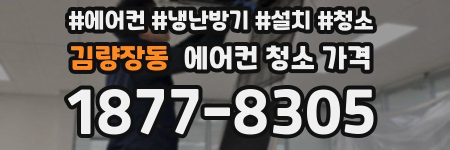 김량장동 에어컨 청소 가격